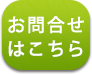 お問合せはこちら