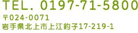 電話番号：0197-71-5800