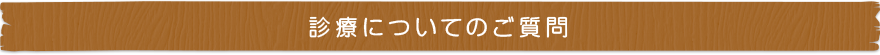 診療についてのご質問