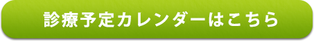 診療カレンダーはこちら