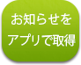 アプリでお知らせ取得