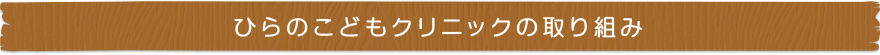 ひらのこどもクリニックの取組み